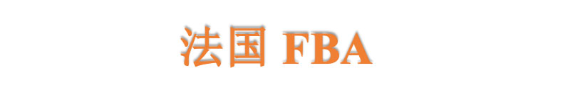 法國亞馬遜倉庫地址與FBA代碼