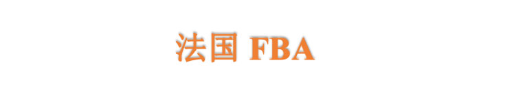 法國FBA拼箱