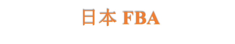 日本亞馬遜倉庫地址與FBA代碼