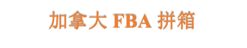 FBA頭程加拿大亞馬遜海運拼箱價格