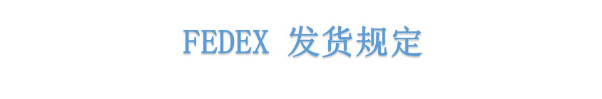 香港聯邦國際快遞價格錶注意事項與附加費用